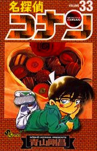 Imagen de archivo de Detective Conan Vol. 33 (Meitantei Konan) (in Japanese) a la venta por Bookmans