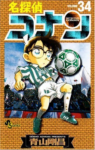 Stock image for Detective Conan Vol. 34 (Meitantei Konan) (in Japanese) for sale by Half Price Books Inc.