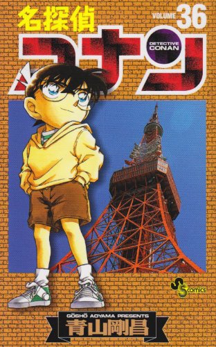 Stock image for Detective Conan Vol. 36 (Meitantei Konan) (in Japanese) for sale by Books From California