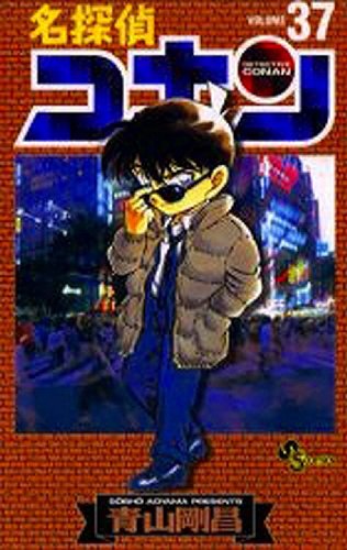 Stock image for Detective Conan Vol. 37 (Meitantei Konan) (in Japanese) for sale by Lioudalivre