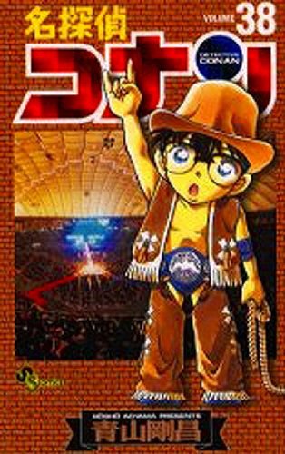 Stock image for Detective Conan Vol. 38 (Meitantei Konan) (in Japanese) for sale by Books From California