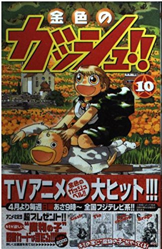 Imagen de archivo de 10 (Konjiki no Gasshu !! [Shonen Sunday C]) (in Japanese) a la venta por Bookmans