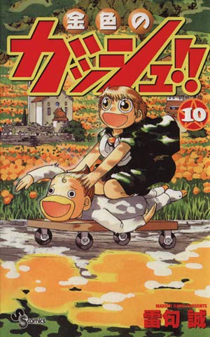 Stock image for 10 (Konjiki no Gasshu !! [Shonen Sunday C]) (in Japanese) for sale by Bookmans