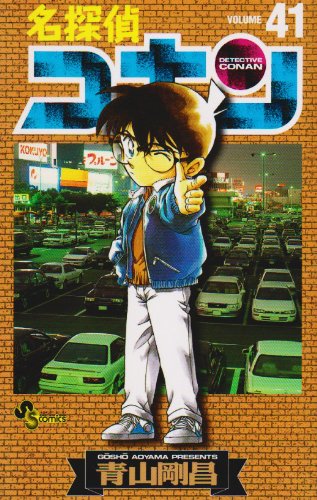 Stock image for Detective Conan [Shonen Sunday] Vol. 41 (Meitantei Konan) (in Japanese) for sale by Half Price Books Inc.