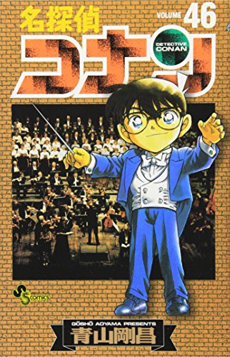 Stock image for Detective Conan Vol. 46 (Meitantei Konan) (in Japanese) for sale by Bookmans