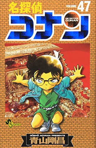 Stock image for Detective Conan Vol. 47 (Meitantei Konan) (in Japanese) for sale by Half Price Books Inc.