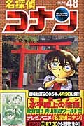 Stock image for Detective Conan Vol. 48 (Meitantei Konan) (in Japanese) for sale by Half Price Books Inc.