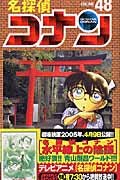 9784091264183: Detective Conan Vol. 48 (Meitantei Konan) (in Japanese)