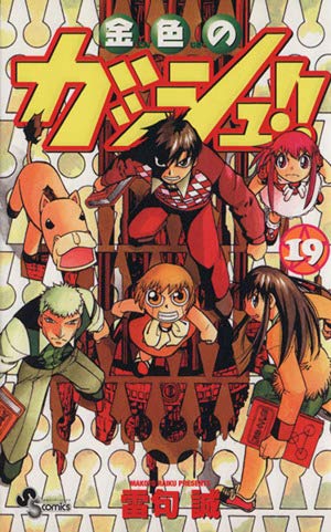 Stock image for 19 (Konjiki no Gasshu !! [Shonen Sunday C]) (in Japanese) for sale by HPB Inc.