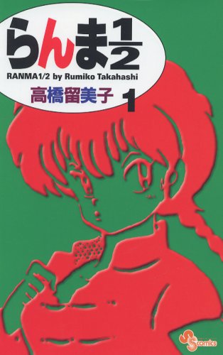 Imagen de archivo de 1/2 (1) Ranma (Shonen Sunday Comics) (2002) ISBN: 4091265014 [Japanese Import] a la venta por SecondSale