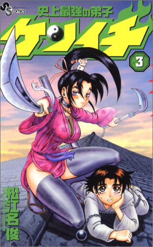 Stock image for Disciple Kenichi strongest in history (3) (Shonen Sunday Comics) (2003) ISBN: 4091265731 [Japanese Import] for sale by Irish Booksellers
