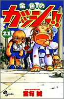 Stock image for Gash golden! (21) (Shonen Sunday Comics) (2005) ISBN: 4091272916 [Japanese Import] for sale by HPB Inc.