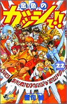 Beispielbild fr Gash golden! (22) (Shonen Sunday Comics) (2005) ISBN: 4091272924 [Japanese Import] zum Verkauf von HPB Inc.