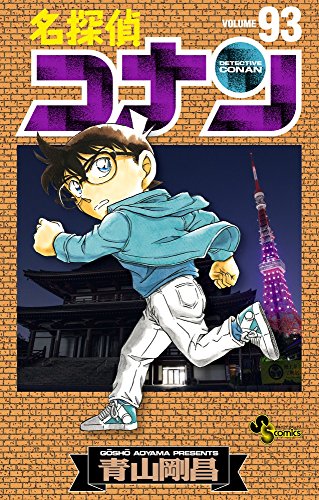 9784091276711: Detective Conan 93 - Edicin japonesa