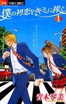 Stock image for Boku no Hatsukoi o Kimi ni Sasagu Vol.1 [In Japanese] for sale by GF Books, Inc.
