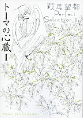 トーマの心臓1 萩尾望都Perfect Selection 1 (フラワーコミックス