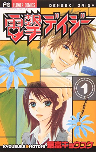 Beispielbild fr Dengeki Daisy Vol.1 [Japanese Edition] zum Verkauf von Wizard Books