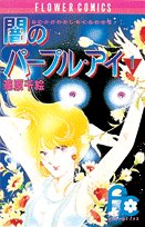 Beispielbild fr Purple Eye of Darkness (1) (small Komi Flower Comics) (1984) ISBN: 4091316514 [Japanese Import] zum Verkauf von HPB-Ruby