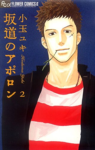 9784091321749: Sakamichi no Apollon Vol.2 [In Japanese]