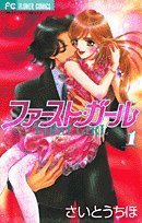 9784091321848: First Girl Vol. 1 (Fasuto Garu) (in Japanese)