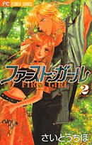 Beispielbild fr First Girl Vol. 2 (Fasuto Garu) (in Japanese) zum Verkauf von medimops