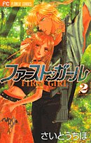 Stock image for First Girl Vol. 2 (Fasuto Garu) (in Japanese) for sale by medimops