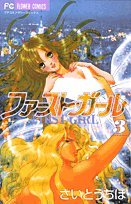 Beispielbild fr First Girl Vol. 3 (Fasuto Garu) (in Japanese) zum Verkauf von medimops