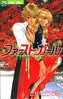 Beispielbild fr First Girl Vol. 4 (Fasuto Garu) (in Japanese) zum Verkauf von Books From California