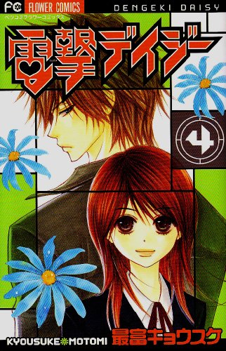 Imagen de archivo de Dengeki Daisy Vol.4 [Japanese Edition] a la venta por medimops