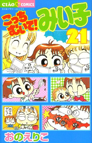 9784091323453: The 21 Miiko! Stripping here (Chao Comics) (2009) ISBN: 4091323456 [Japanese Import]