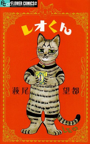 9784091325280: Leo-kun (Flower Comics Alpha) (2009) ISBN: 4091325289 [Japanese Import]