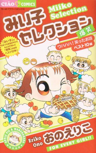 Imagen de archivo de Miiko Selection ~ LOL Hen (Chao Flower Comics) (2009) ISBN: 4091327087 [Japanese Import] a la venta por Revaluation Books