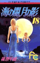 Beispielbild fr Darkness of the sea, shadow of the moon (18) (small Komi Flower Comics) (1991) ISBN: 4091333281 [Japanese Import] zum Verkauf von Bookmans