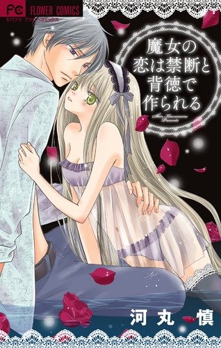 9784091334787: Produced by the immorality and forbidden love of a witch  (Flower Comics) (2010) ISBN: 4091334784 [Japanese Import] - Shin Kawamaru:  4091334784 - AbeBooks