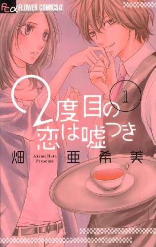 9784091337405: 2 Dome no Koi wa Usotsuki Vol.1 (Flower Comics)