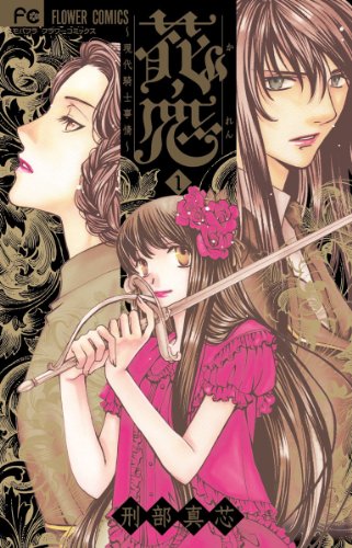 Imagen de archivo de Flower love (Karen) - Modern Knight circumstances to 1 (Flower Comics) (2011) ISBN: 4091337848 [Japanese Import] a la venta por Revaluation Books