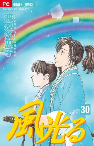 Imagen de archivo de 30 shining wind (Flower Comics) (2011) ISBN: 4091338070 [Japanese Import] a la venta por Revaluation Books