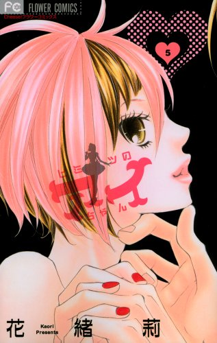 Imagen de archivo de Himitsu No Ai-chan Vol.5 [Japanese Edition] a la venta por Revaluation Books