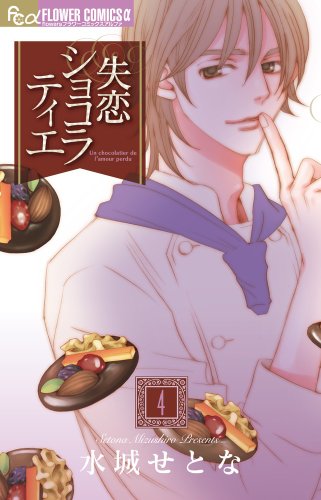 Stock image for Shitsuren Chocolatier (Un chocolatier de l'amour perdu) Vol.4 [Japanese Edition] for sale by HPB-Red