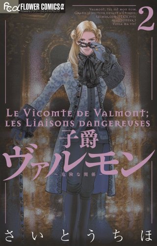 Stock image for The Viscount Valmont - Dangerous Liaisons to 2 (Flower Comics a) (2011) ISBN: 4091341179 [Japanese Import] for sale by Bookmans