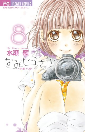 Stock image for ???? ? ~?????z?~ 8 (Namida Usagi, #8) for sale by medimops