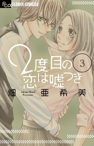 9784091341846: 2 Dome no Koi wa Usotsuki Vol.3 (Flower Comics)