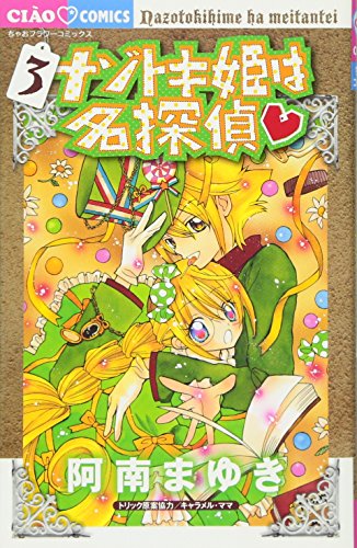 9784091344571: Nazotoki Princess Detective 3 (Chao Comics) (2012) ISBN: 4091344577 [Japanese Import]