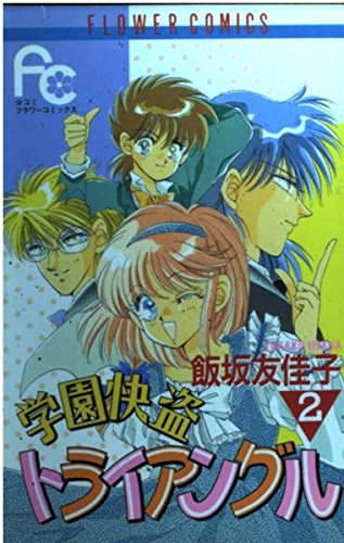 Stock image for Triangle 2 theft Gakuen comfort (Flower Comics) (1992) ISBN: 4091344925 [Japanese Import] for sale by Books From California