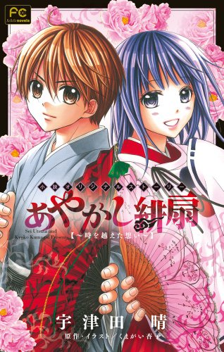 Stock image for Thoughts ~ beyond the Ayakashi scarlet fan o'clock (Flower NBC Comics Lourdes novels) (2012) for sale by Anime Plus