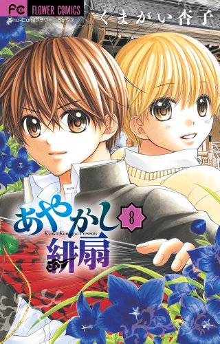 Stock image for Ayakashi Hiogi - Vol.8 (Flower Comics) Manga for sale by Revaluation Books