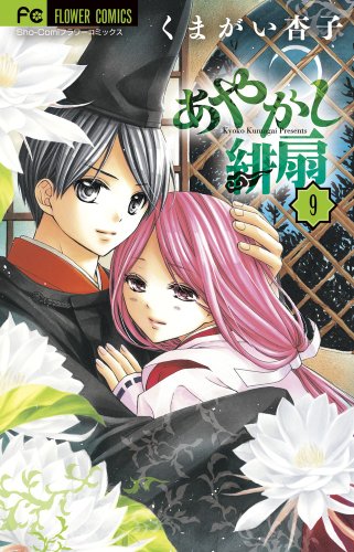 Stock image for Ayakashi Hiogi - Vol.9 (Flower Comics) Manga for sale by Revaluation Books