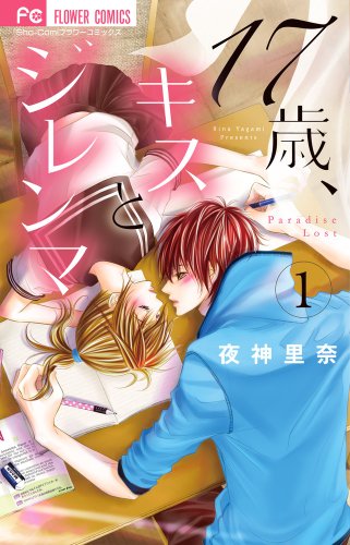 Beispielbild fr 17-year-old, one dilemma and Kiss (small Komi Flower Comics) (2013) ISBN: 4091351956 [Japanese Import] zum Verkauf von Revaluation Books