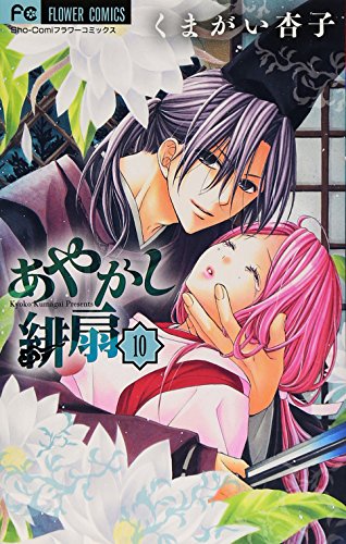 Stock image for Ayakashi Hiogi - Vol.10 (Flower Comics) Manga for sale by Revaluation Books