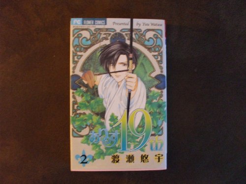 Beispielbild fr Alice 19th Vol. 2 (Alice 19th) (in Japanese) zum Verkauf von Wonder Book